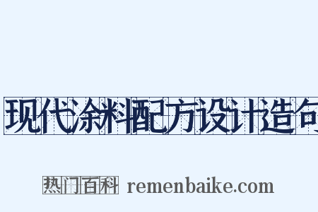 现代涂料配方设计造句是什么意思的图片
